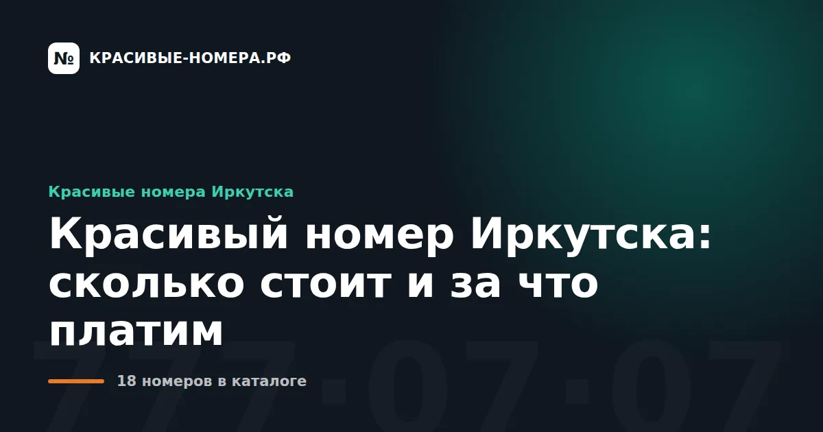 Красивый номер Иркутска: сколько стоит и за что платим