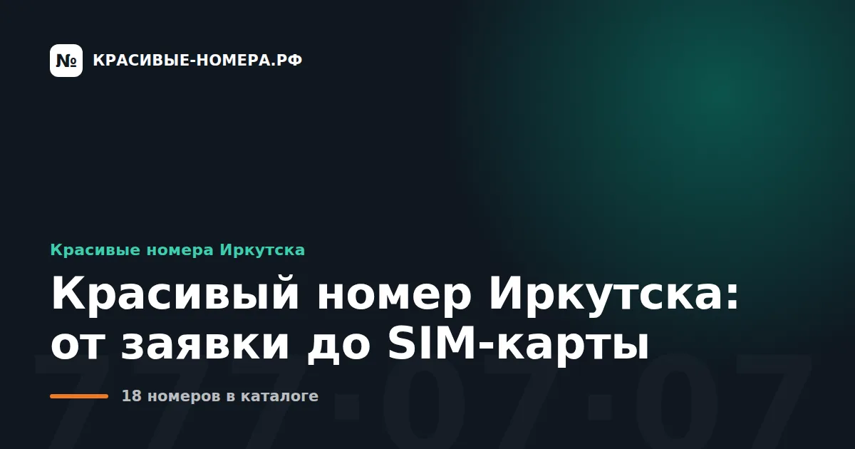 Красивый номер Иркутска: от заявки до SIM-карты