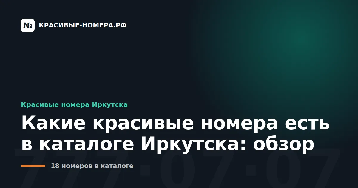 Какие красивые номера есть в каталоге Иркутска: обзор